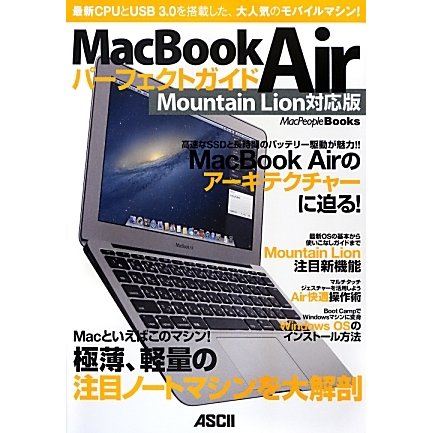 MacBook Air パーフェクトガイド Mountain Lion対応版(MacPeople Books) [単行本]