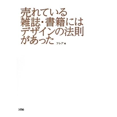 売れている雑誌・書籍にはデザインの法則があった [単行本]