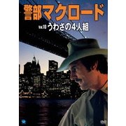 警部マクロード Vol.10「うわさの4人組」