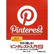 今すぐ楽しむ!ピンタレスト入門 [単行本]
