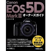 Canon EOS 5D Mark3オーナーズガイド [単行本]
