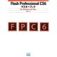 Flash Professional CS6マスターブック―for Windows & Mac [単行本]