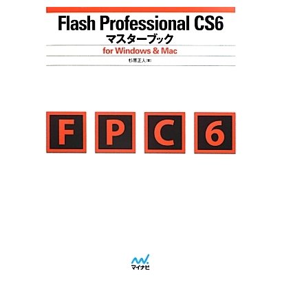 Flash Professional CS6マスターブック―for Windows & Mac [単行本]