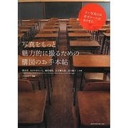 写真をもっと魅力的に撮るための構図のお手本帖 [単行本]