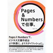 Pages & Numbersで仕事。―PagesとNumbersで、ビジネス文書作成はより快適に、よりスタイリッシュに。 [単行本]