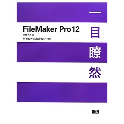 FileMaker Pro12―Windows/Macintosh両用 改訂第12版 [単行本]
