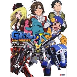 模型戦士ガンプラビルダーズD Parts FOREVER [単行本]