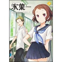 氷菓　（２）(角川コミックス・エース) [コミック]