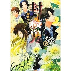 封殺鬼―クダンノ如シ〈下〉(ルルル文庫) [文庫]