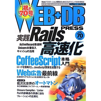 WEB+DB PRESS〈Vol.70〉特集 Rails高速化 CoffeeScript Web広告 オートマトン [単行本]