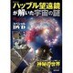 ハッブル望遠鏡が解いた宇宙の謎（DIA COLLECTION） [ムックその他]