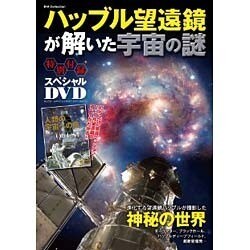 ハッブル望遠鏡が解いた宇宙の謎（DIA COLLECTION） [ムックその他]