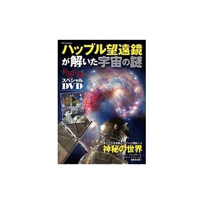 ハッブル望遠鏡が解いた宇宙の謎（DIA COLLECTION） [ムックその他]