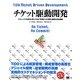 チケット駆動開発―プロジェクトを成功に導くための「現場からの改善」提案を完全網羅 [単行本]