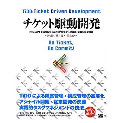 チケット駆動開発―プロジェクトを成功に導くための「現場からの改善」提案を完全網羅 [単行本]