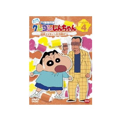 クレヨンしんちゃん Tv版傑作選 第10期シリーズ 4 組長イメチェン大作戦だゾ Seasonal Wrap入荷 クレヨンしんちゃん Tv版傑作選 第10期シリーズ 4 組長イメチェン大作戦だゾ Seasonal Wrap入荷