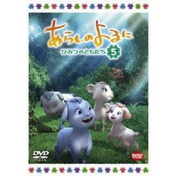 ヨドバシ Com あらしのよるに ひみつのともだち 5 Dvd 通販 全品無料配達 ヨドバシ Com あらしのよるに ひみつのともだち 5 Dvd 通販 全品無料配達