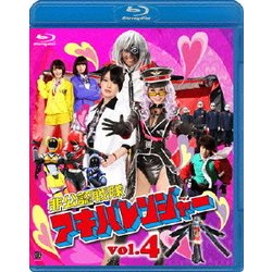 ヨドバシ Com 非公認戦隊アキバレンジャー 4 Blu Ray Disc 通販