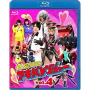 非公認戦隊アキバレンジャー 4