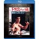 ドラゴンへの道 エクストリーム・エディション [Blu-ray Disc]