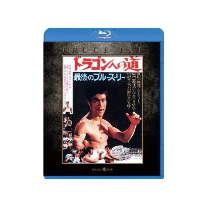 ドラゴンへの道 エクストリーム・エディション [Blu-ray Disc]