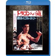ドラゴンへの道 エクストリーム・エディション