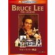 ブルース・リー神話 [DVD]