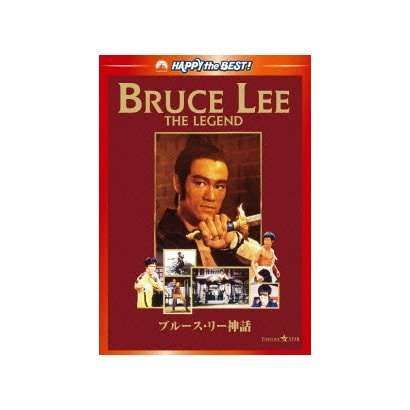 ブルース・リー神話 [DVD]
