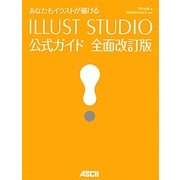 ILLUST STUDIO公式ガイド―あなたもイラストが描ける 全面改訂版 [単行本]