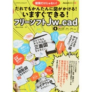 いますぐできる!フリーソフトJw_cad（エクスナレッジムック Jw_cadシリーズ 4） [ムックその他]
