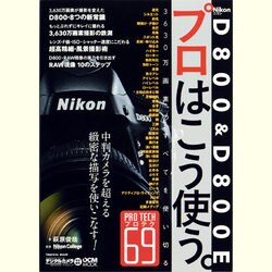 Nikon D800&D800Eプロはこう使う。－3630万画素のすべてを使い切るプロテク69（インプレスムック DCM MOOK） [ムックその他]