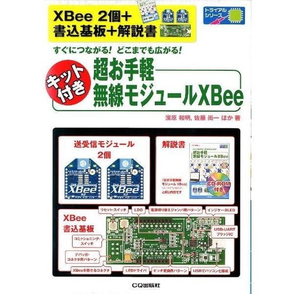 キット付き超お手軽無線モジュールXBee（トライアルシリーズ）