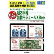 キット付き超お手軽無線モジュールXBee(トライアルシリーズ)