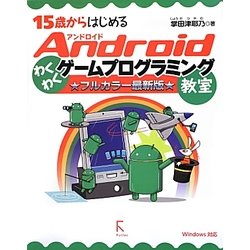 15歳からはじめるAndroidわくわくゲームプログラミング教室 フルカラー最新版―Windows対応 [単行本]