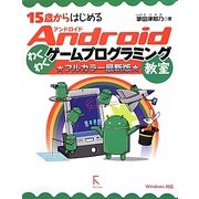 15歳からはじめるAndroidわくわくゲームプログラミング教室 フルカラー最新版―Windows対応 [単行本]