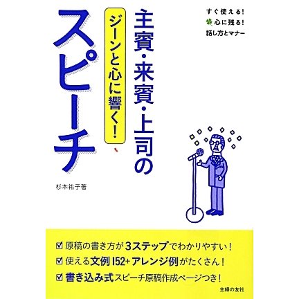ジーンと心に響く!主賓・来賓・上司のスピーチ(すぐ使える!心に残る!話し方とマナー) [単行本]