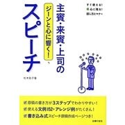 ジーンと心に響く!主賓・来賓・上司のスピーチ(すぐ使える!心に残る!話し方とマナー) [単行本]