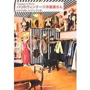 パリのヴィンテージ洋服屋さん [単行本]