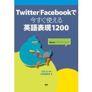 Twitter|Facebookで今すぐ使える英語表現1200 [単行本]