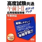 高度試験共通午前1・2ポケットブック―応用情報技術者午前対応 [単行本]