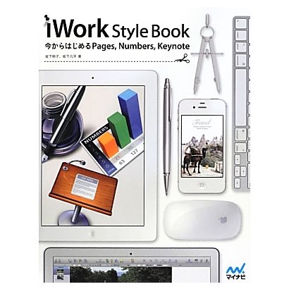 iWork Style Book―今からはじめるPages Numbers Keynote [単行本]