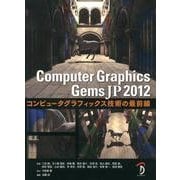 Computer Graphics Gems JP 2012 [単行本]