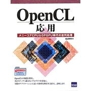 OpenCL応用―メニーコアCPU&GPGPU時代の並列処理 [単行本]
