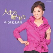 八代亜紀全曲集 人生の贈りもの