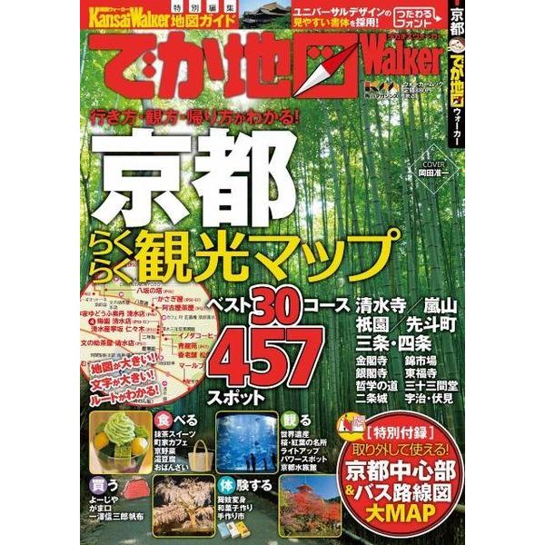 でか地図Walker京都（ウォーカームック 294） [ムックその他]