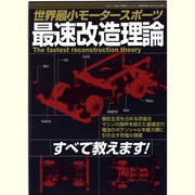 世界最小モータースポーツ最速改造理論（三才ムック VOL. 537） [ムックその他]