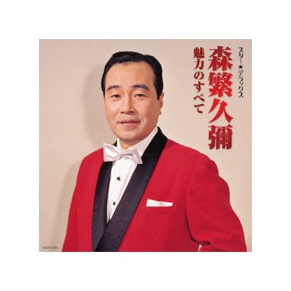 森繁久彌／スター★デラックス 森繁久彌 魅力のすべて