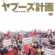 ヤプーズ計画 LIVE & CLIP +2