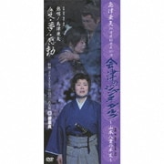 島津亜矢 御園座初座長公演 会津のジャンヌ・ダルク～山本八重の半生～