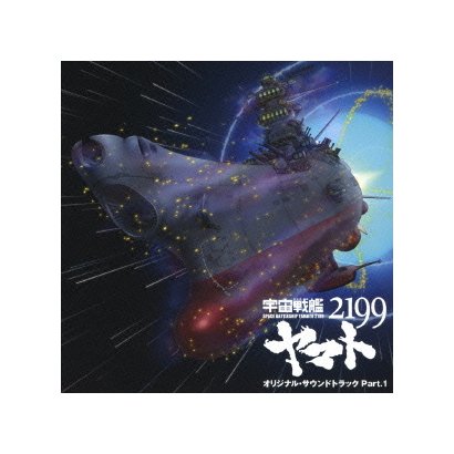 アニメ「宇宙戦艦ヤマト2199」オリジナル・サウンドトラック Part.1